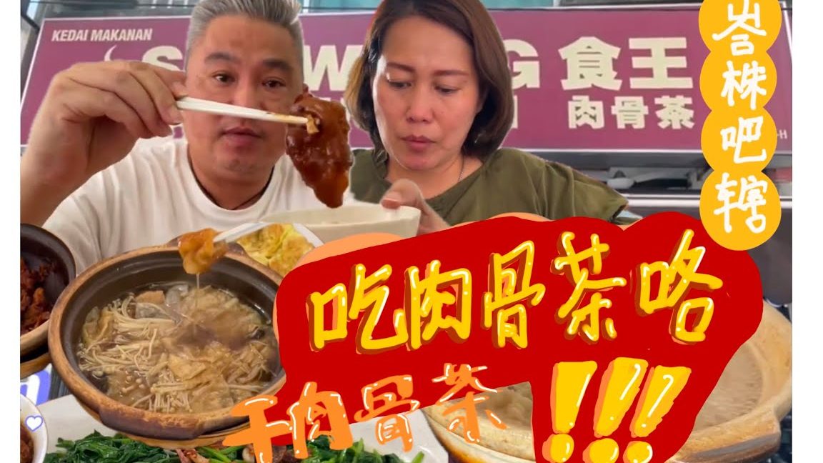 食王肉骨茶 Batu Pahat 1 e9a39fe78e8be88289e9aaa8e88cb6 batu pahat