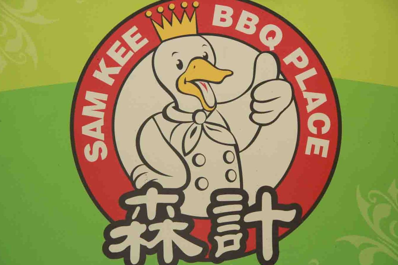 Sam Kee Bbq Place 1 sam kee bbq place